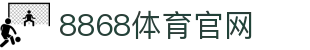 8868官网 - 综合娱乐资讯官方唯一网页版